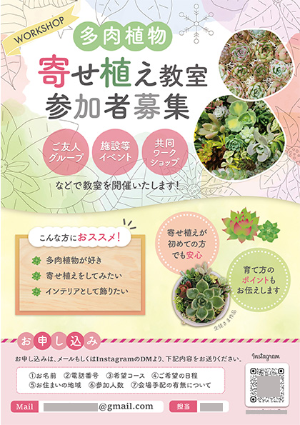 多肉植物の寄せ植え教室のチラシ【A4両面】