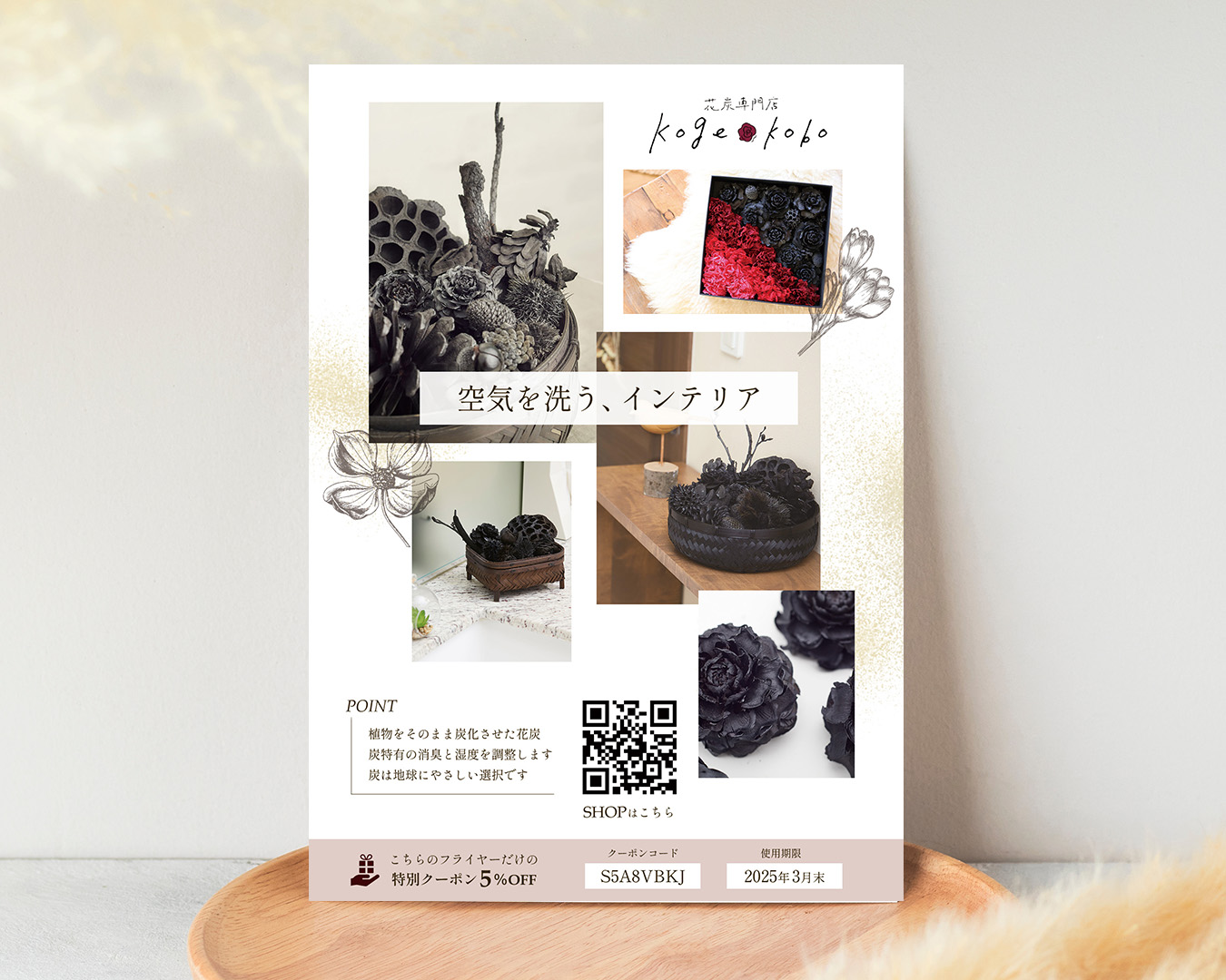 花炭製品の販促のチラシ