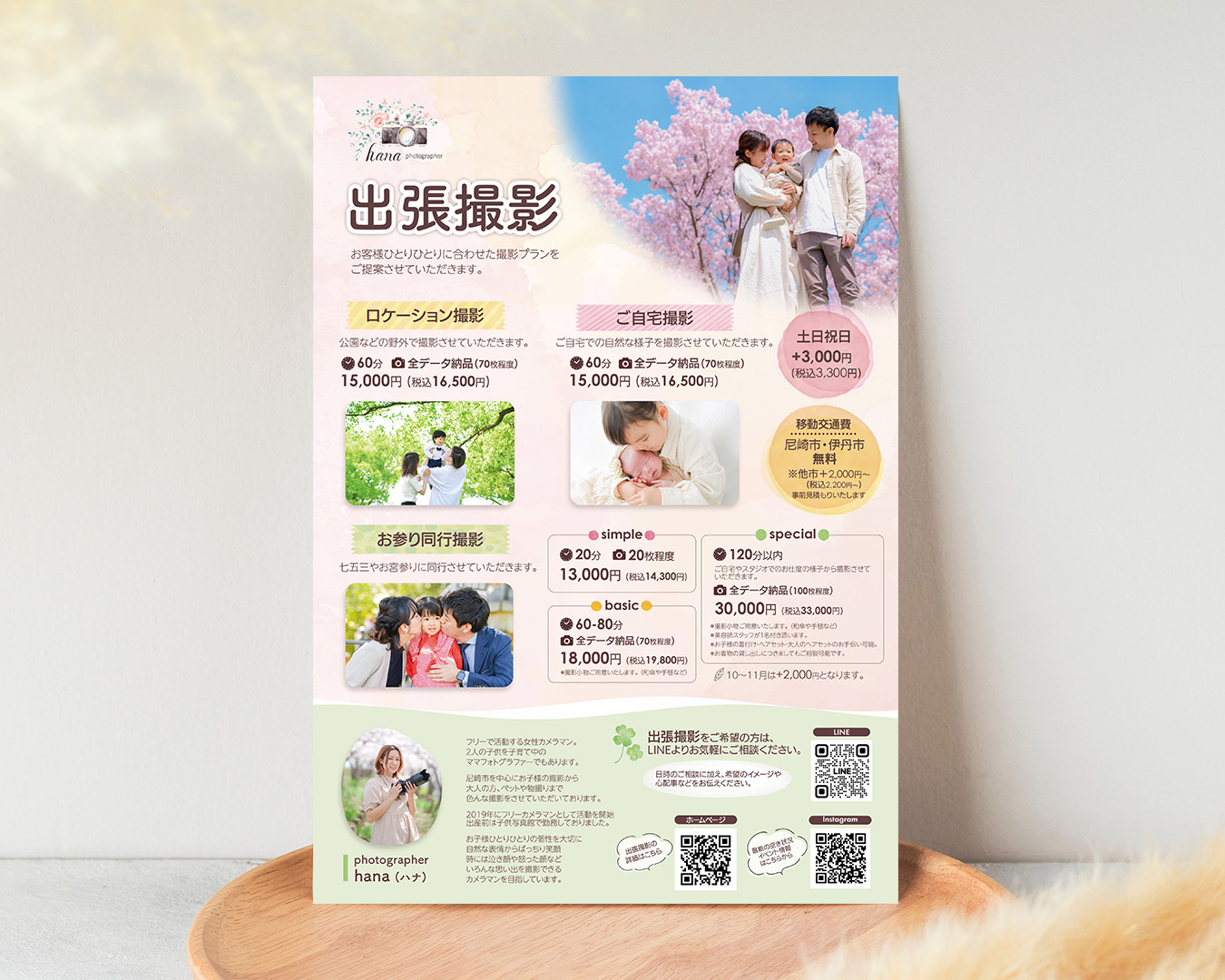 フォトグラファーさまの出張撮影のチラシ