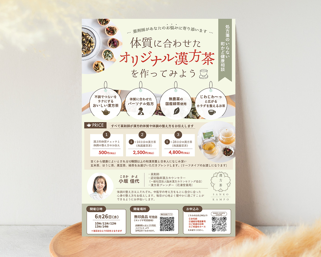 薬剤師さまの漢方茶イベントのチラシ
